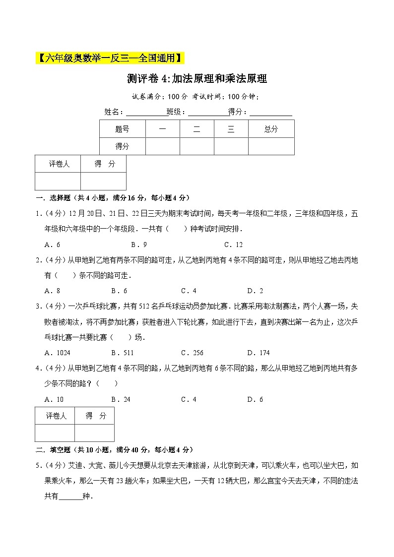 六年级奥数典型题——冲刺100测评卷4《加法原理和乘法原理》（原卷版）第1页