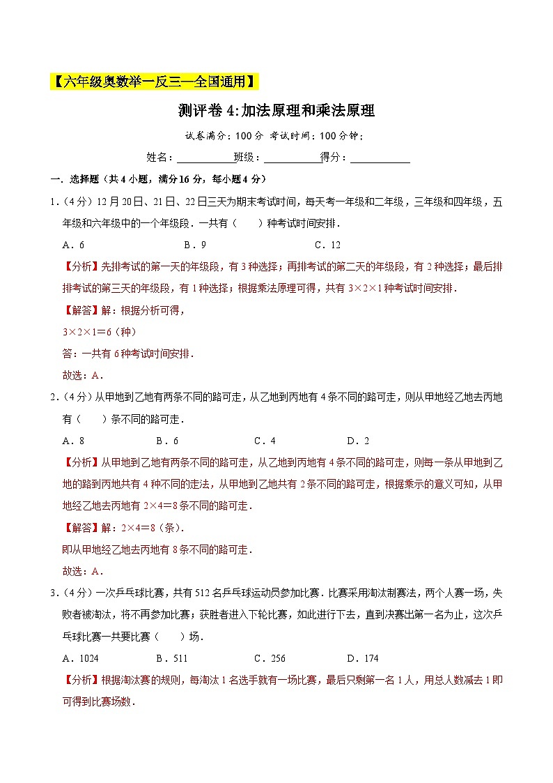 六年级奥数典型题——冲刺100测评卷4《加法原理和乘法原理》（解析版）第1页