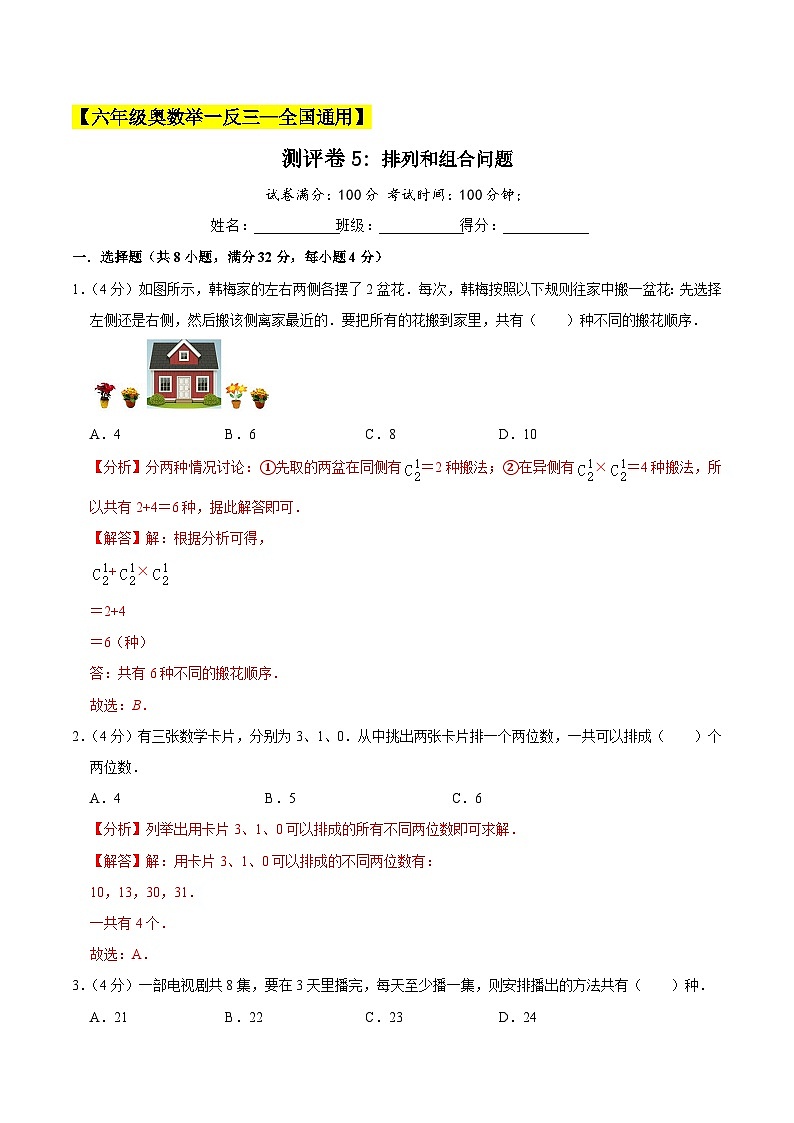 六年级奥数典型题——冲刺100测评卷5《排列和组合问题》（解析版）第1页