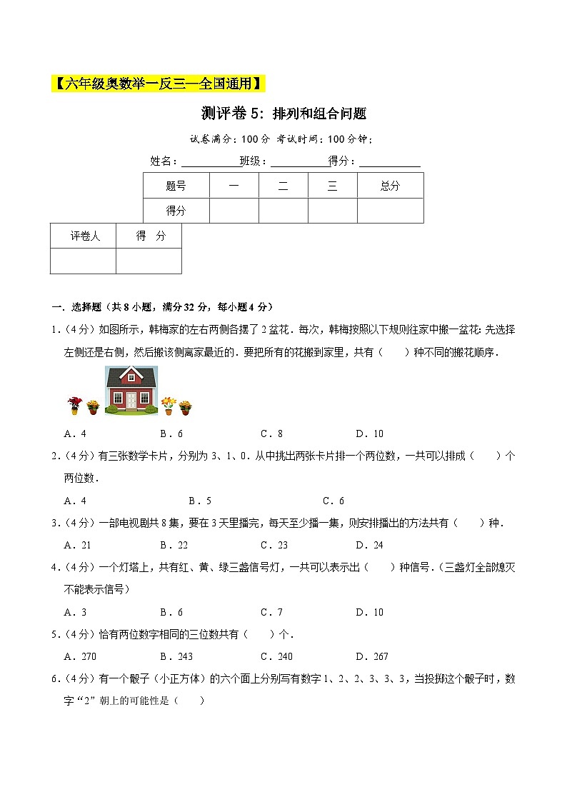 六年级奥数典型题——冲刺100测评卷5《排列和组合问题》（原卷版）第1页