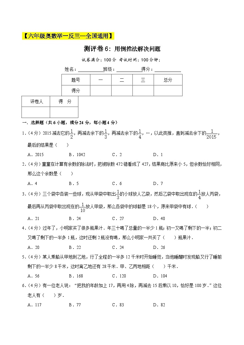 六年级奥数典型题——冲刺100测评卷6《用倒推法解决问题》（原卷版）第1页