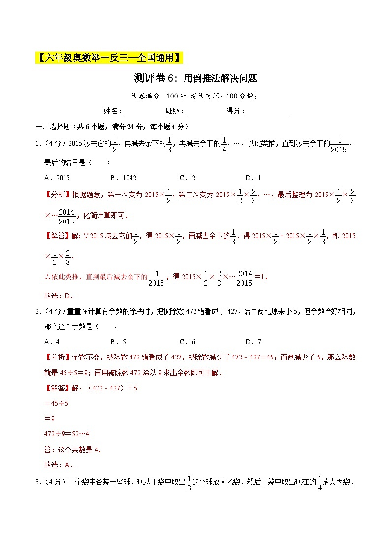 六年级奥数典型题——冲刺100测评卷6《用倒推法解决问题》（解析版）第1页