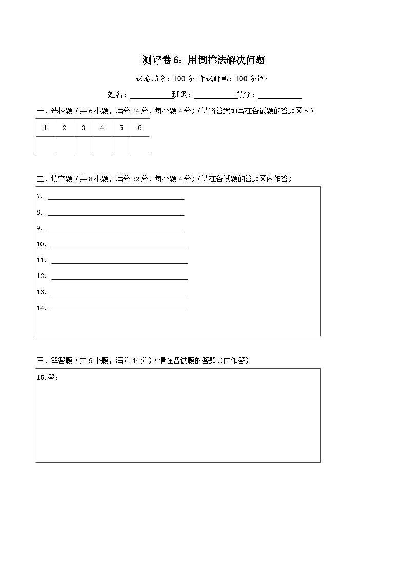 六年级奥数典型题——冲刺100测评卷6《用倒推法解决问题》（答题卡）第1页