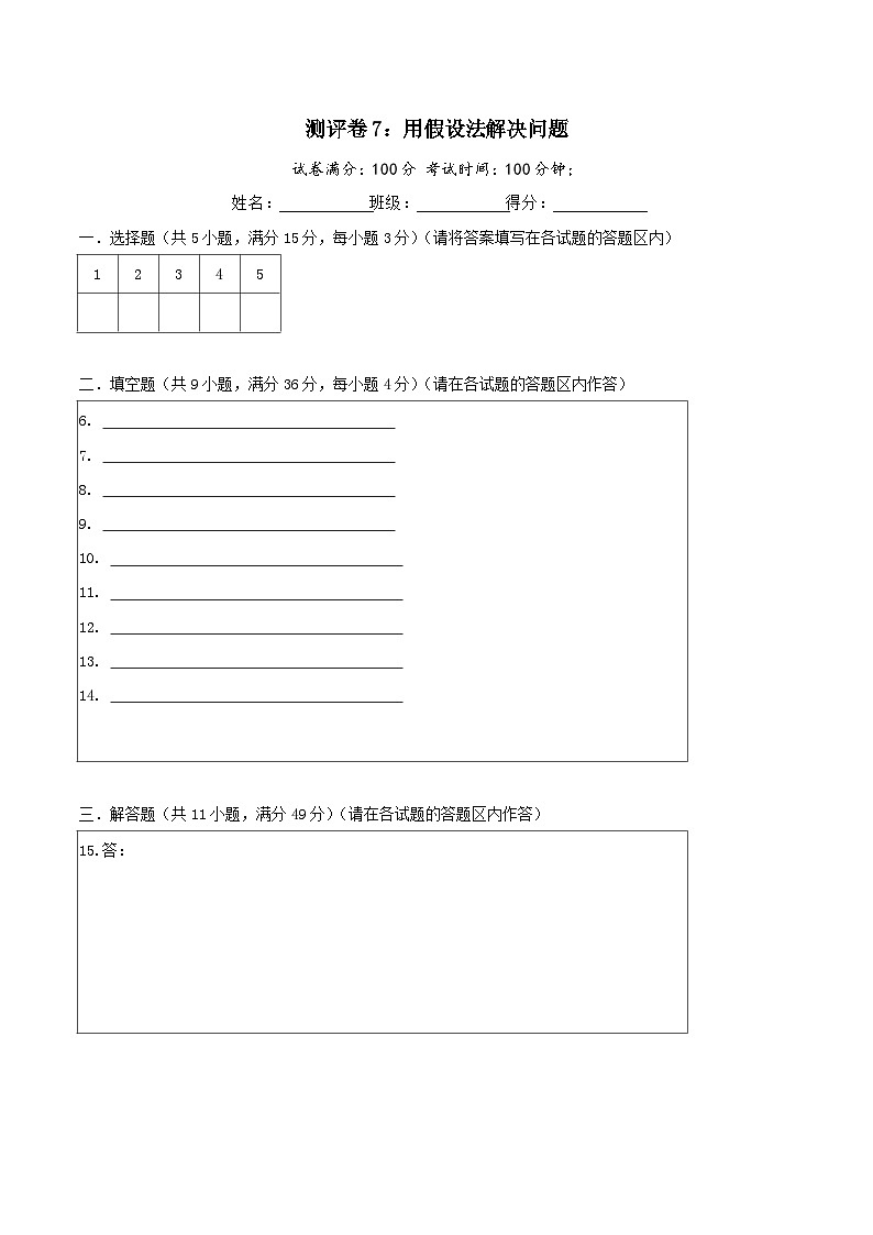 六年级奥数典型题——冲刺100测评卷7《用假设法解决问题》（答题卡）第1页