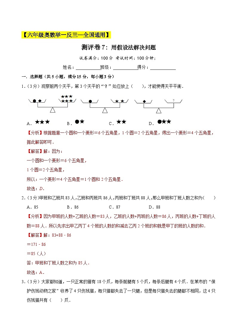 六年级奥数典型题——冲刺100测评卷7《用假设法解决问题》（解析版）第1页
