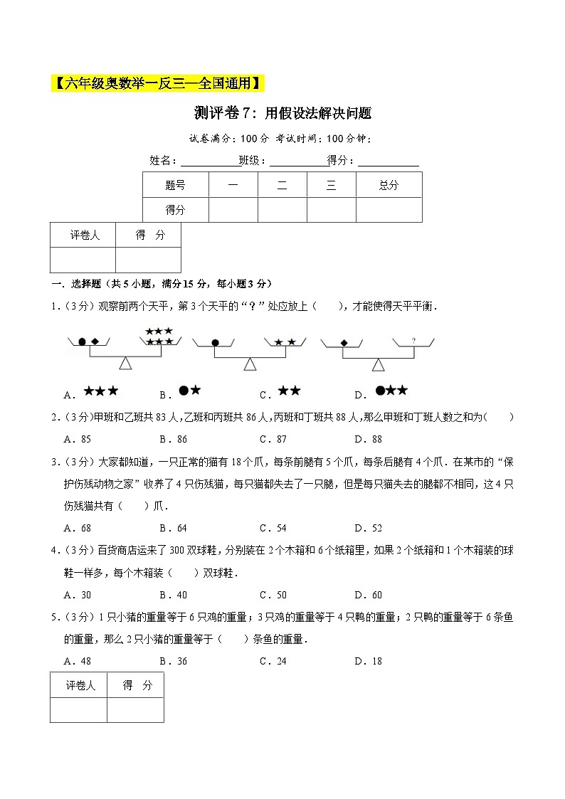 六年级奥数典型题——冲刺100测评卷7《用假设法解决问题》（原卷版）第1页