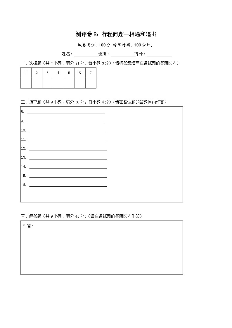六年级奥数典型题——冲刺100测评卷8《行程问题—相遇和追击》（答题卡）第1页