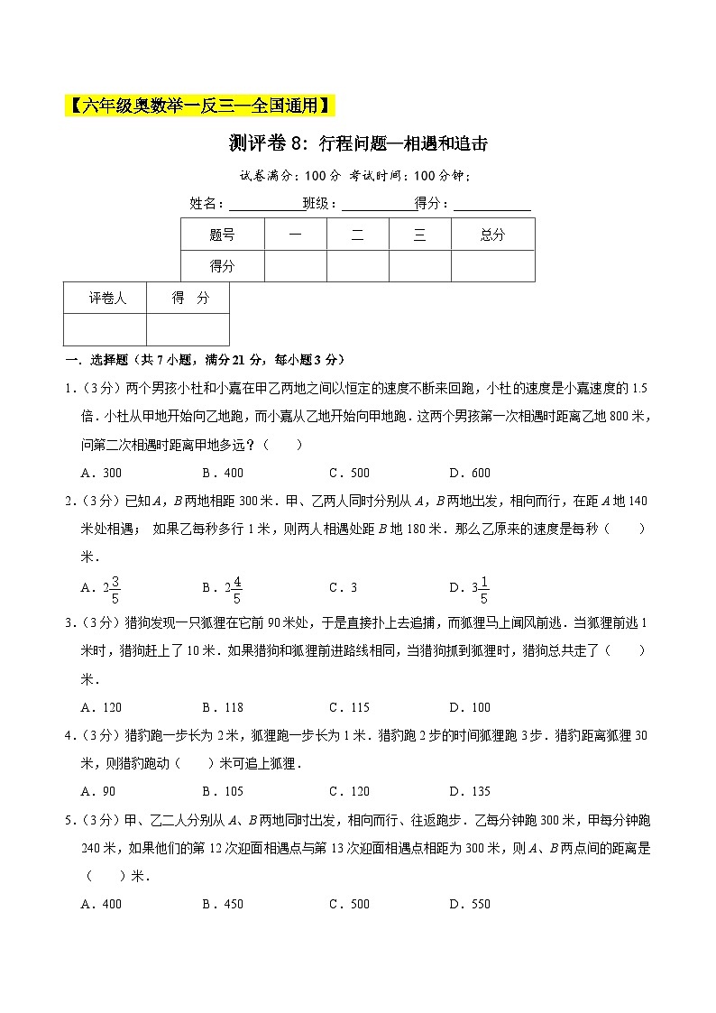 六年级奥数典型题——冲刺100测评卷8《行程问题—相遇和追击》（原卷版）第1页