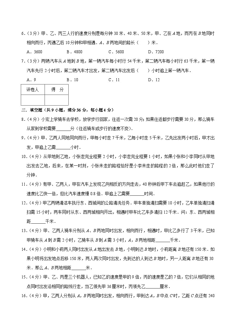 六年级奥数典型题——冲刺100测评卷8《行程问题—相遇和追击》（原卷版）第2页