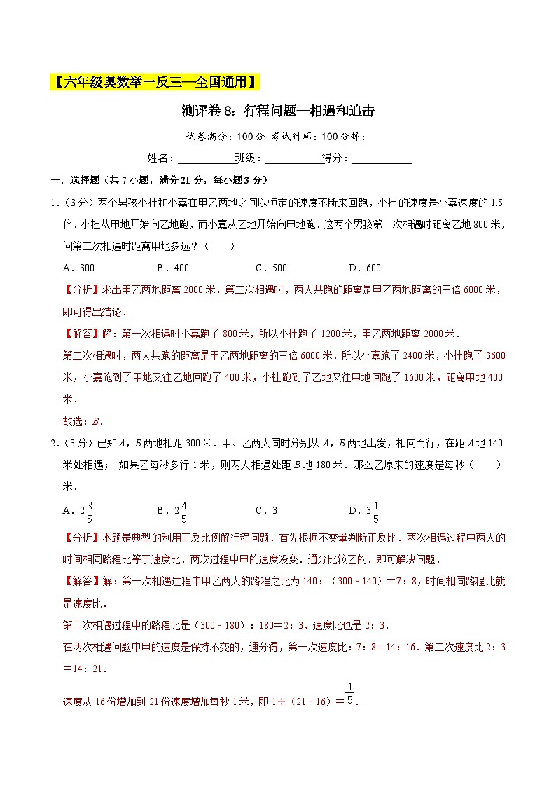 六年级奥数典型题——冲刺100测评卷8《行程问题—相遇和追击》（解析版）第1页