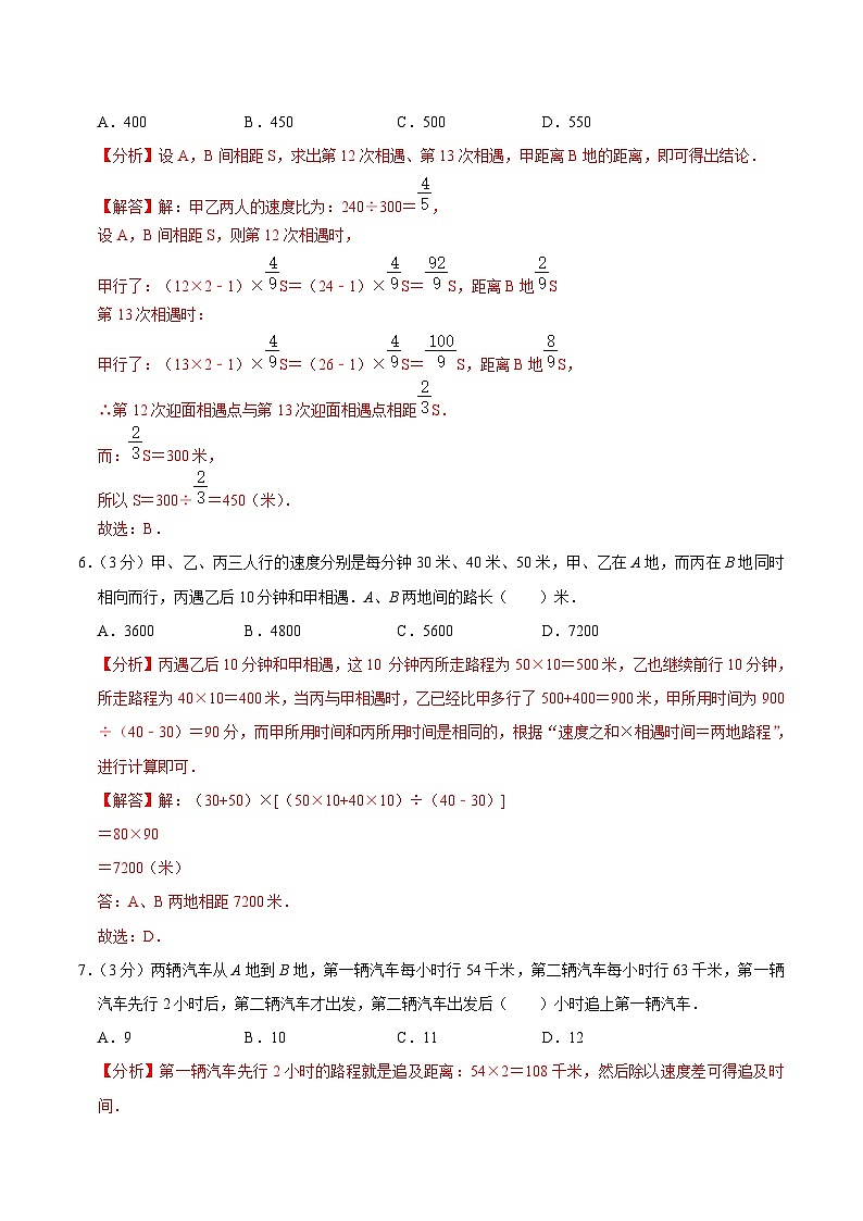 六年级奥数典型题——冲刺100测评卷8《行程问题—相遇和追击》（解析版）第3页