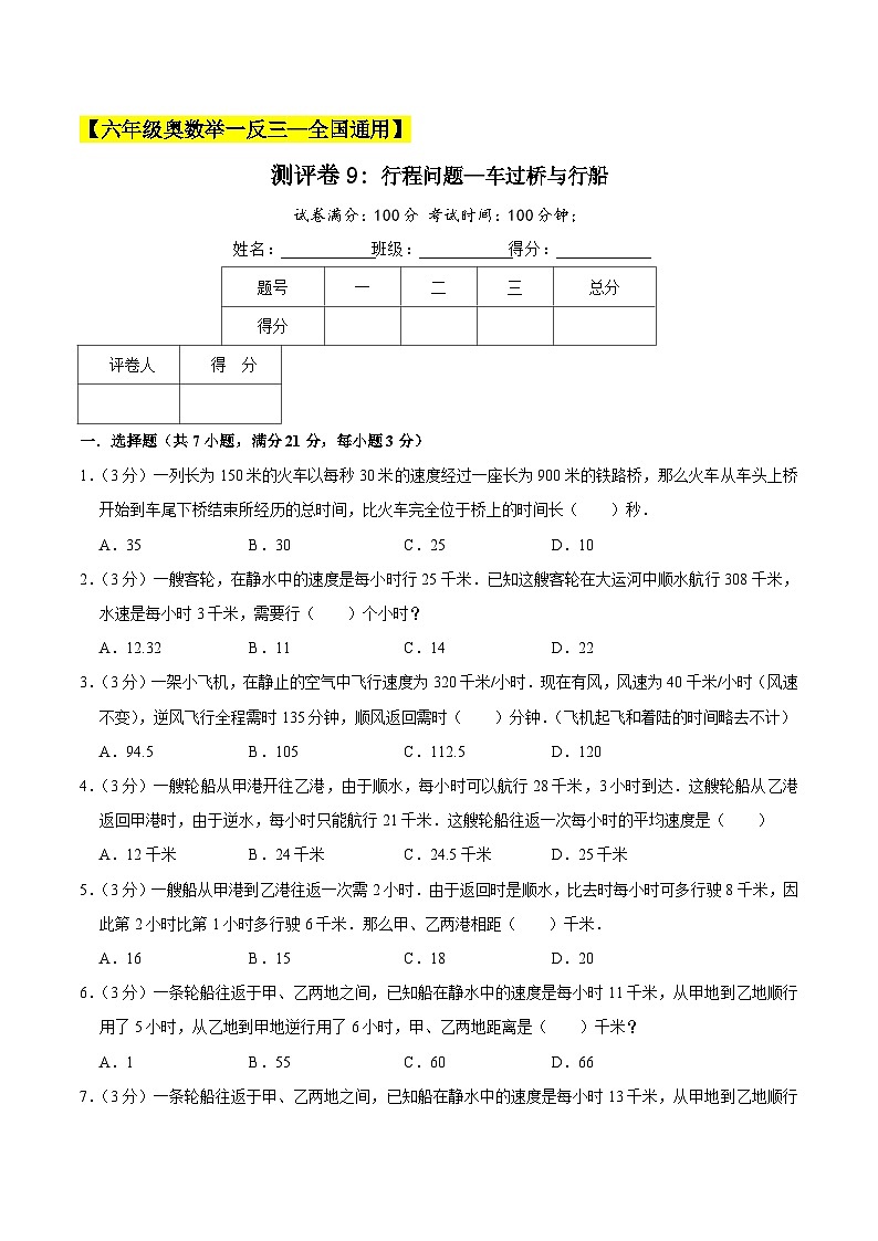 六年级奥数典型题——冲刺100测评卷9《行程问题—车过桥与行船》（原卷版）第1页