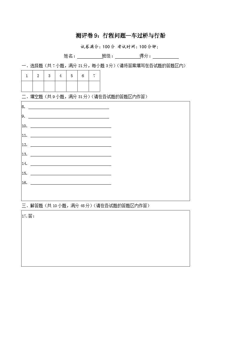 六年级奥数典型题——冲刺100测评卷9《行程问题—车过桥与行船》（答题卡）第1页