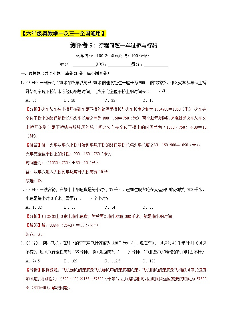 六年级奥数典型题——冲刺100测评卷9《行程问题—车过桥与行船》（解析版）第1页