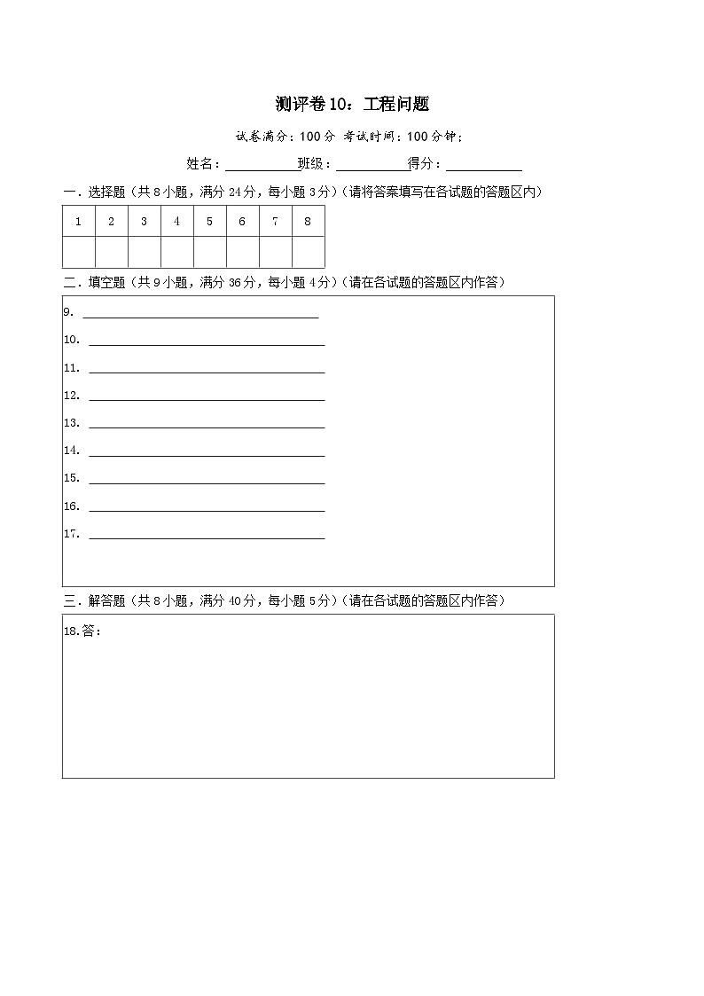六年级奥数典型题——冲刺100测评卷10《工程问题》（答题卡）第1页