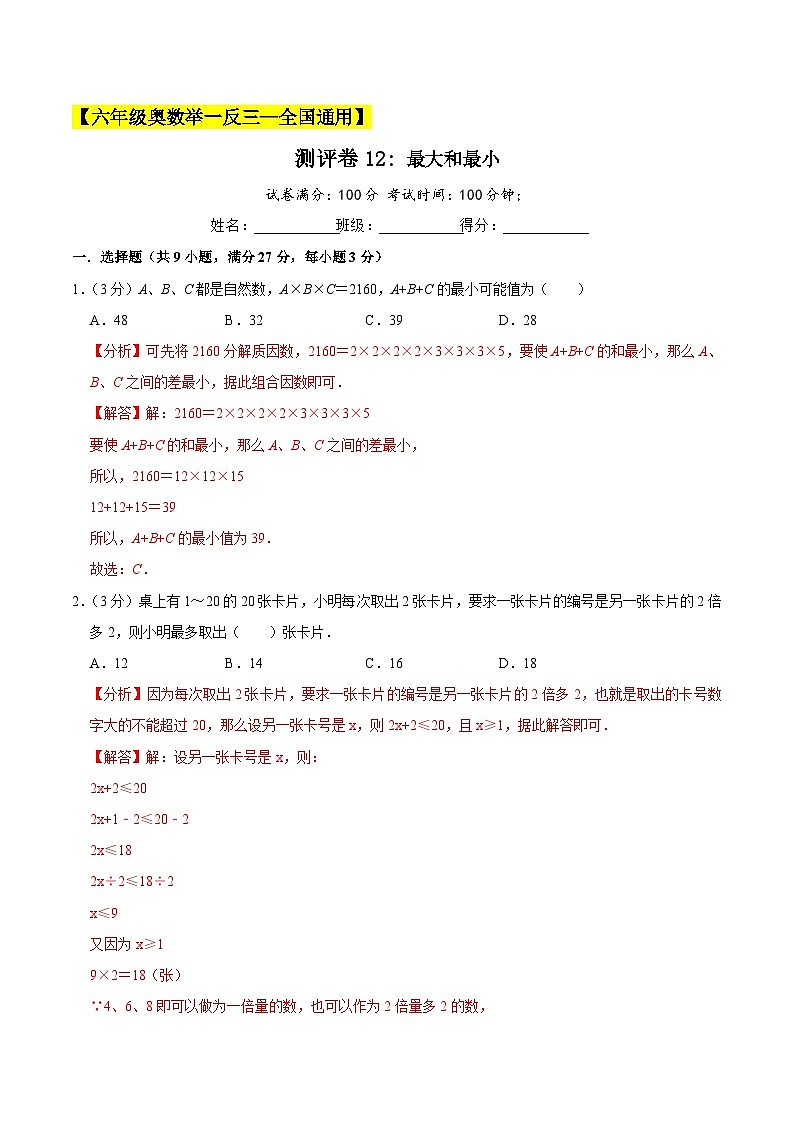 六年级奥数典型题——冲刺100测评卷12《最大和最小》（解析版）第1页