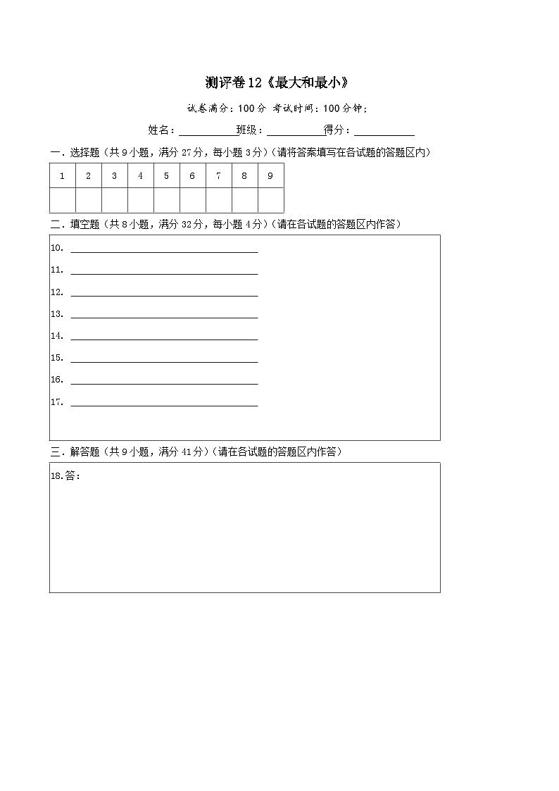 六年级奥数典型题——冲刺100测评卷12《最大和最小》（答题卡）第1页