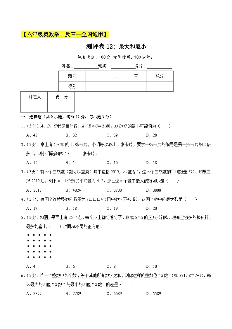 六年级奥数典型题——冲刺100测评卷12《最大和最小》（原卷版）第1页