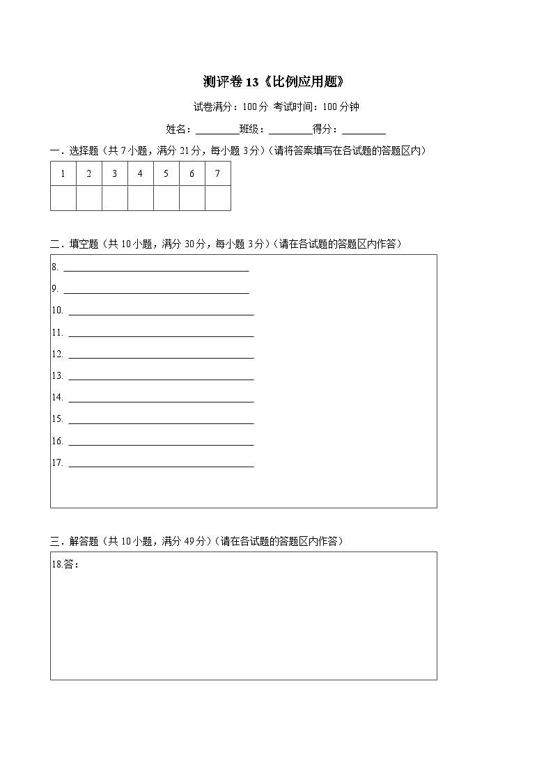 六年级奥数典型题——冲刺100测评卷13《比例应用题》（答题卡）第1页