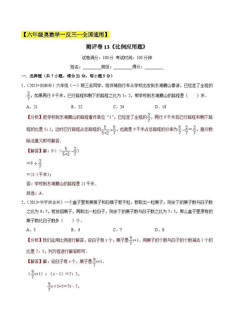 六年级奥数典型题——冲刺100测评卷13《比例应用题》（解析版）第1页
