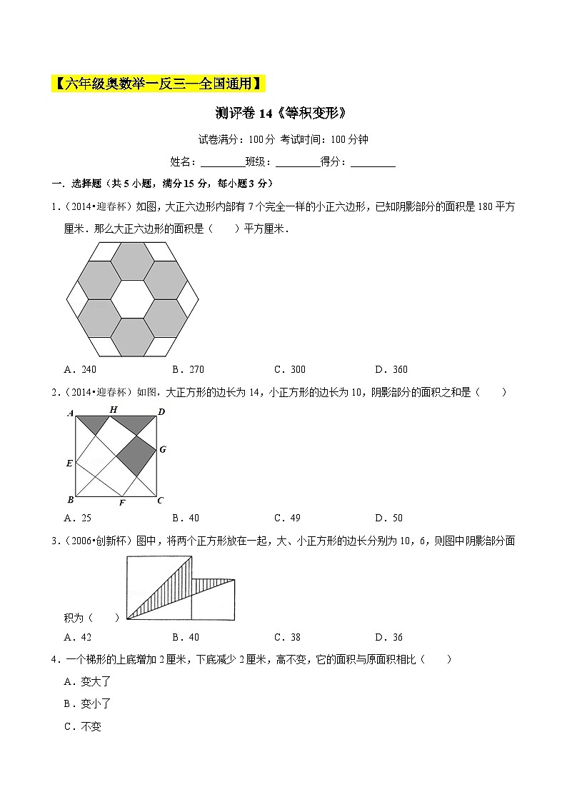 六年级奥数典型题——冲刺100测评卷14《等积变形》（原卷版）第1页