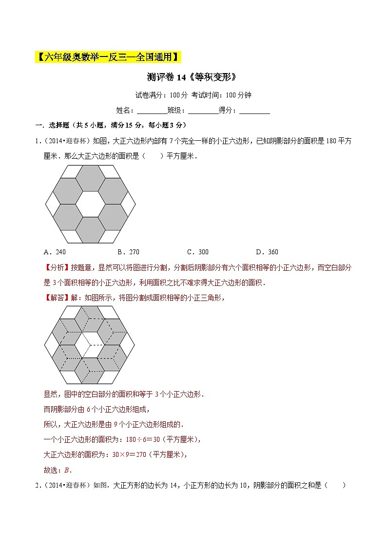 六年级奥数典型题——冲刺100测评卷14《等积变形》（解析版）第1页