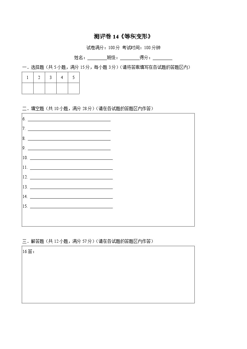 六年级奥数典型题——冲刺100测评卷14《等积变形》（答题卡）第1页