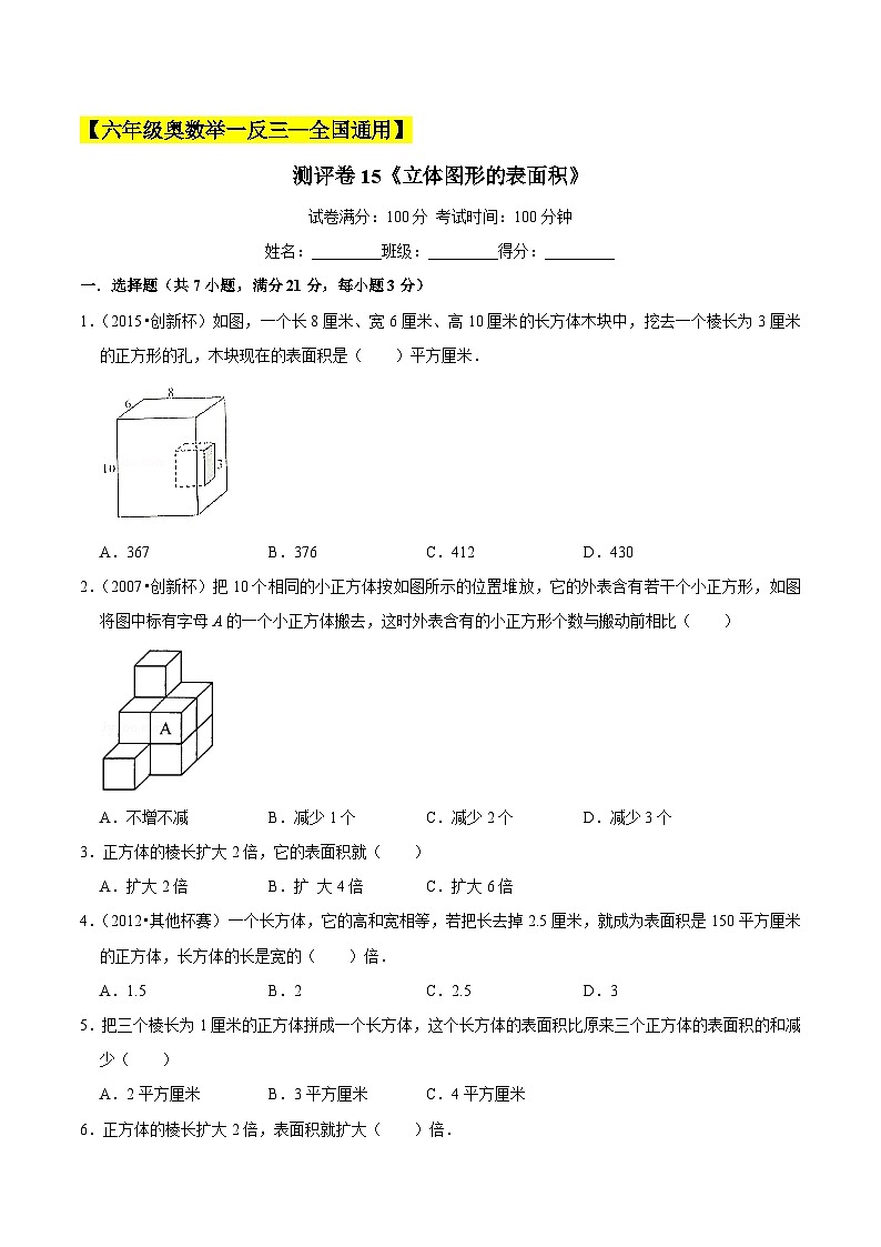 六年级奥数典型题——冲刺100测评卷15《立体图形的表面积》（原卷版）第1页