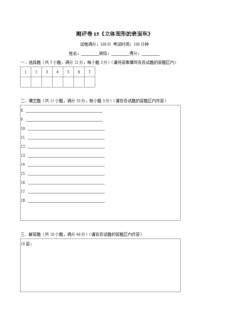 六年级奥数典型题——冲刺100测评卷15《立体图形的表面积》（答题卡）第1页
