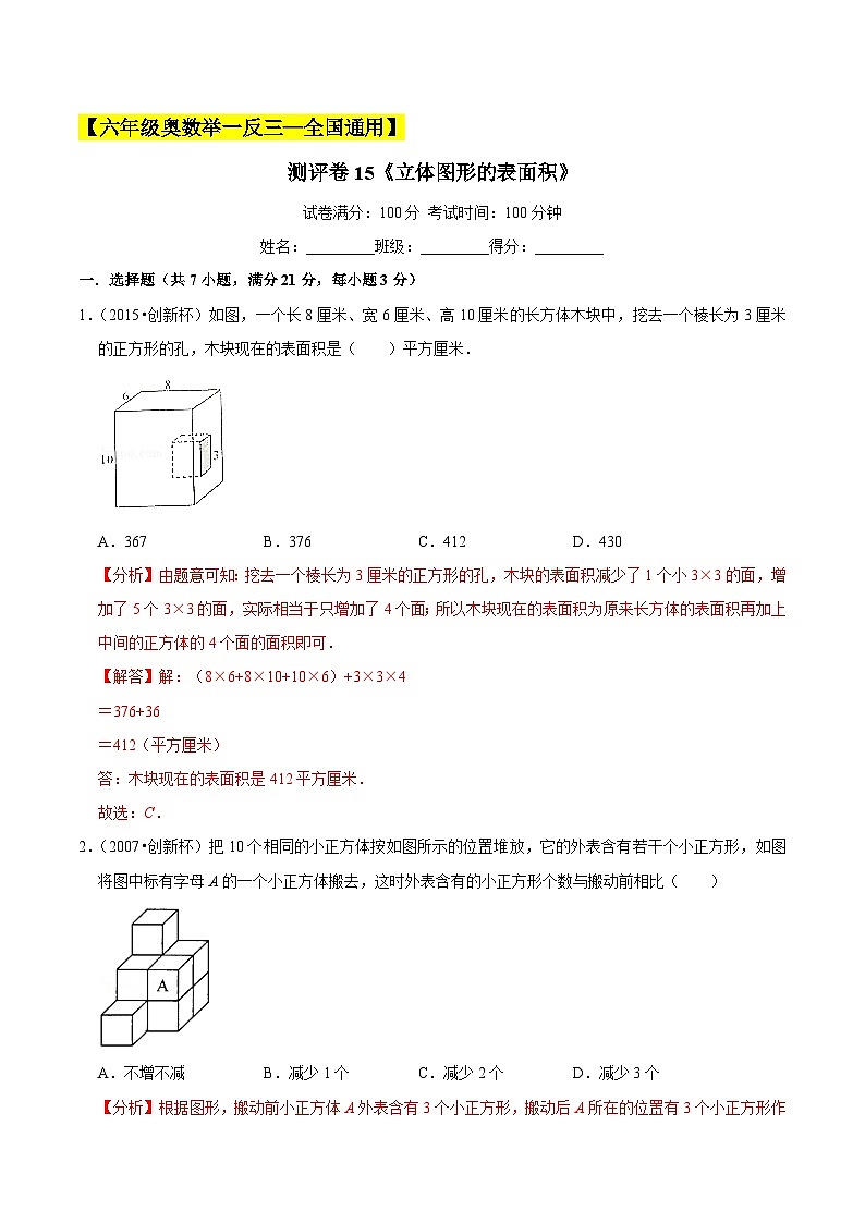 六年级奥数典型题——冲刺100测评卷15《立体图形的表面积》（解析版）第1页