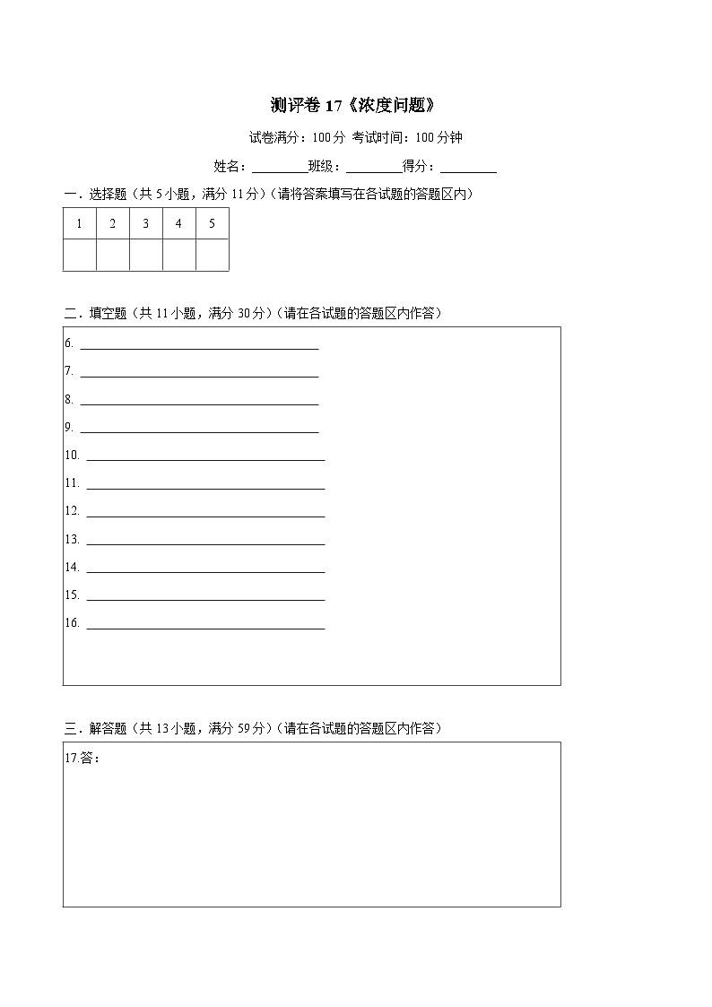 六年级奥数典型题——冲刺100测评卷17《浓度问题》（答题卡）第1页