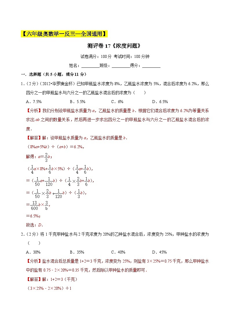 六年级奥数典型题——冲刺100测评卷17《浓度问题》（解析版）第1页
