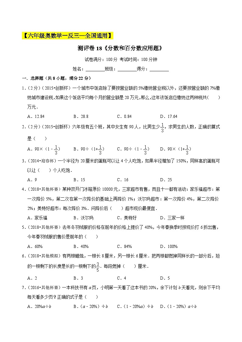 六年级奥数典型题——冲刺100测评卷18《分数和百分数应用题》（原卷版）第1页