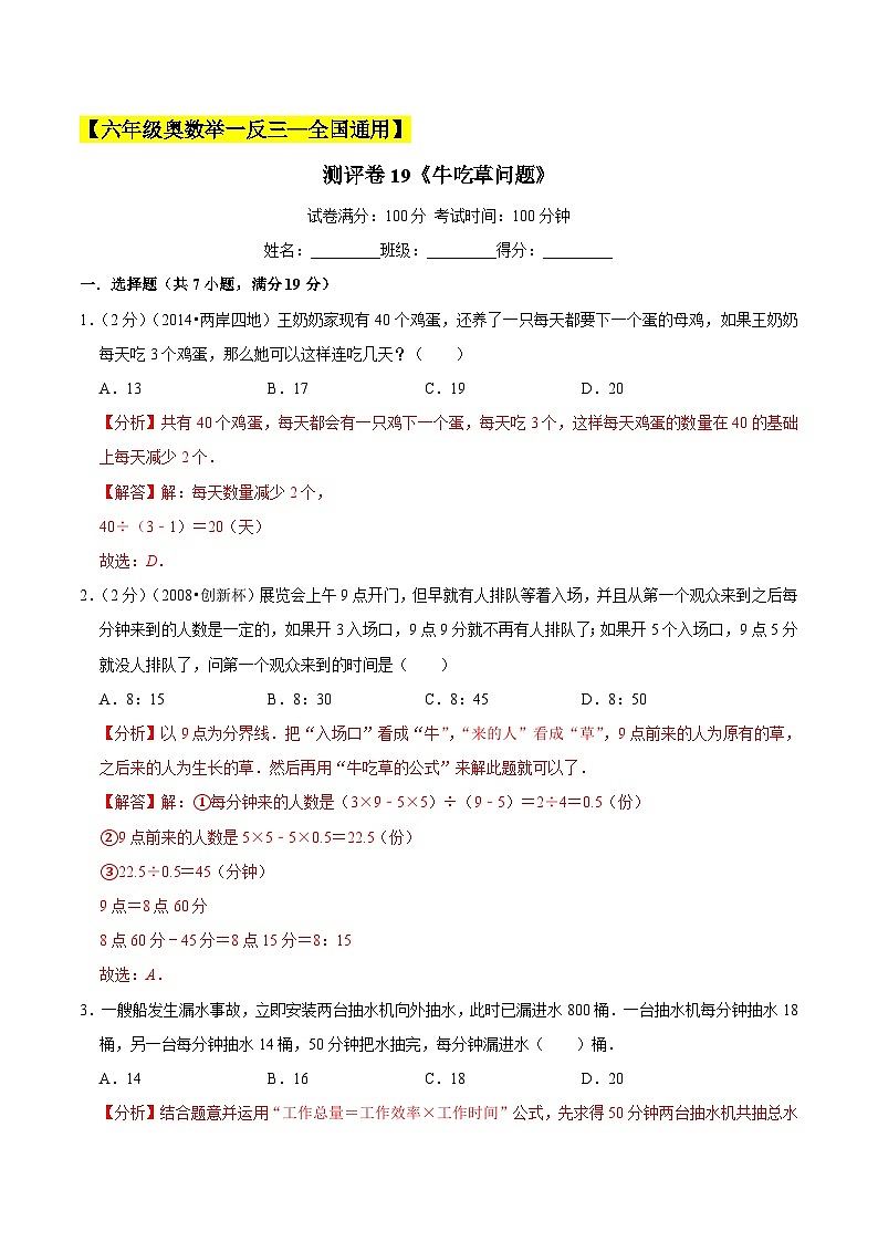 六年级奥数典型题——冲刺100测评卷19《牛吃草问题》（解析版）第1页