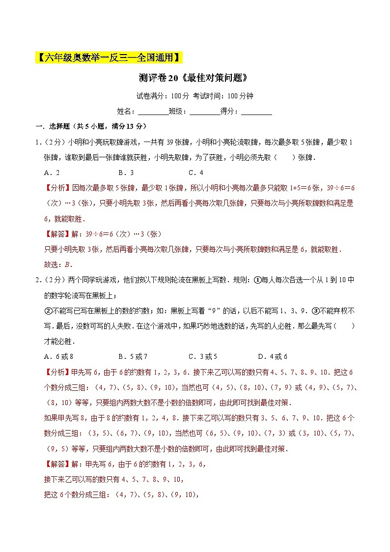 六年级奥数典型题——冲刺100测评卷20《最佳对策问题》（解析版）第1页