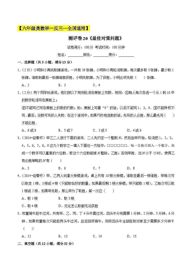 六年级奥数典型题——冲刺100测评卷20《最佳对策问题》（原卷版）第1页