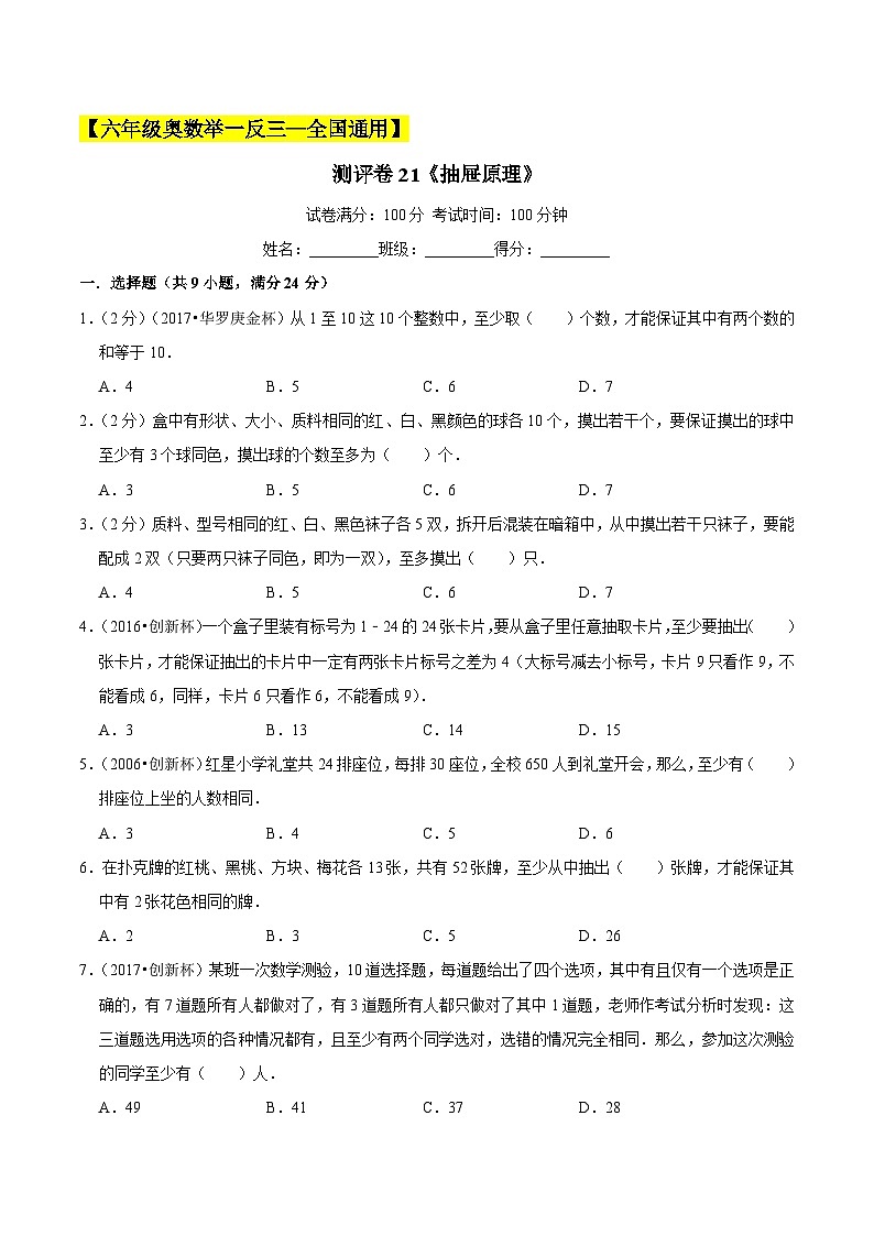 六年级奥数典型题——冲刺100测评卷21《抽屉原理》01