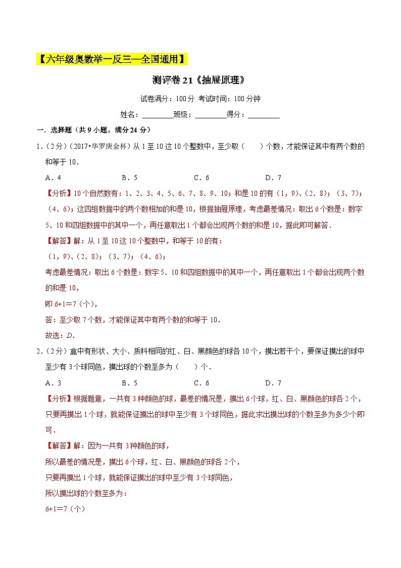 六年级奥数典型题——冲刺100测评卷21《抽屉原理》01