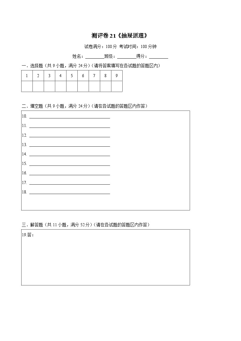 六年级奥数典型题——冲刺100测评卷21《抽屉原理》01