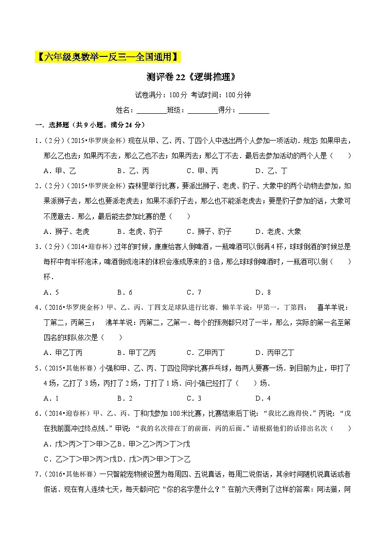 六年级奥数典型题——冲刺100测评卷22《逻辑推理》（原卷版）第1页