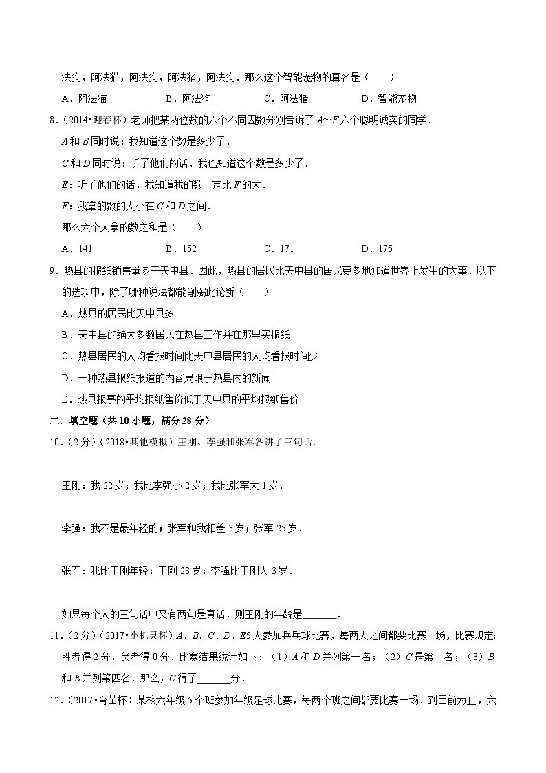 六年级奥数典型题——冲刺100测评卷22《逻辑推理》（原卷版）第2页