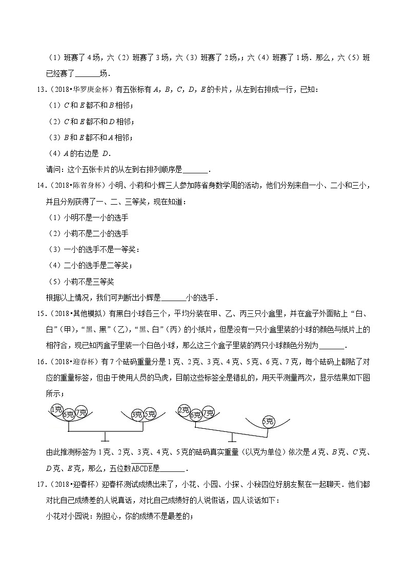 六年级奥数典型题——冲刺100测评卷22《逻辑推理》（原卷版）第3页