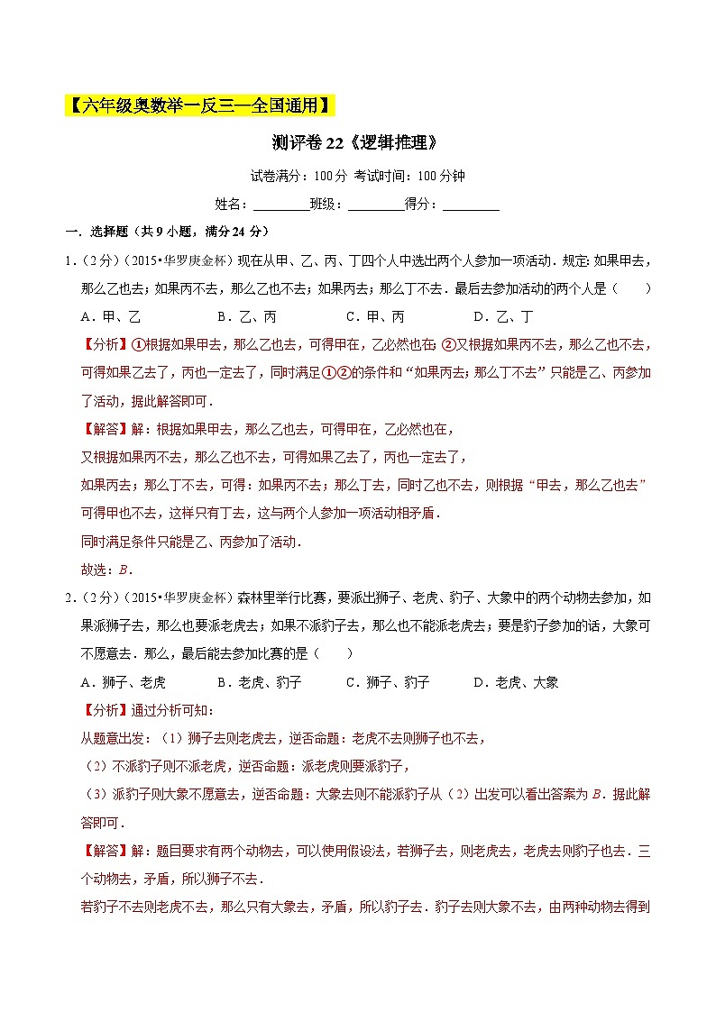 六年级奥数典型题——冲刺100测评卷22《逻辑推理》（解析版）第1页
