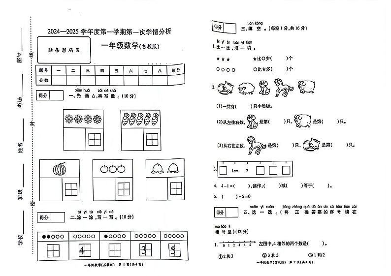 河南省周口市川汇区2024-2025学年一年级上学期第一次月考数学试题01