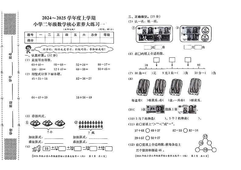 陕西省西安市雁塔区部分学校2024-2025学年二年级上学期核心素养大练习月考数学试题第1页