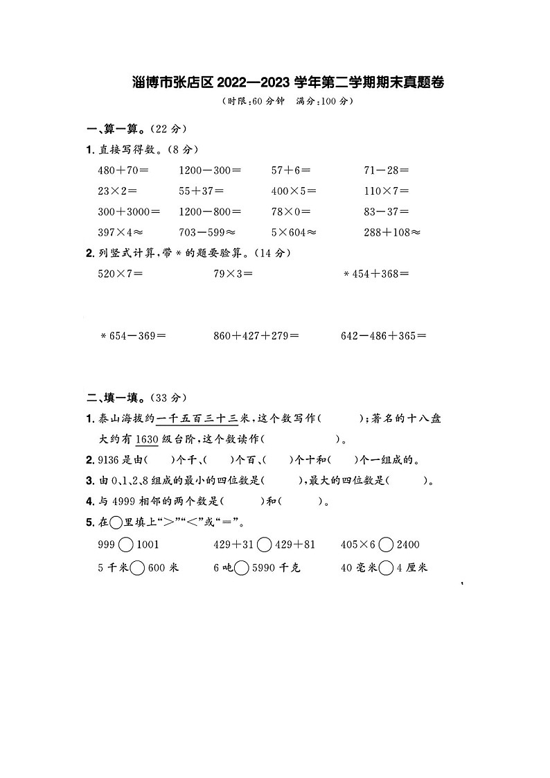 山东省淄博市张店区2022-2023学年二年级下学期期末数学试题及答案第1页