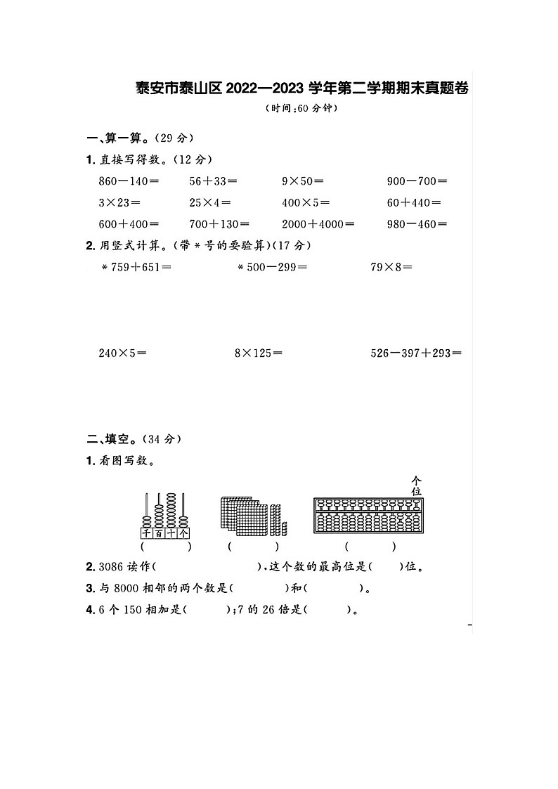山东省泰安市泰山区多校2022-2023学年二年级下学期期末数学试题及答案第1页