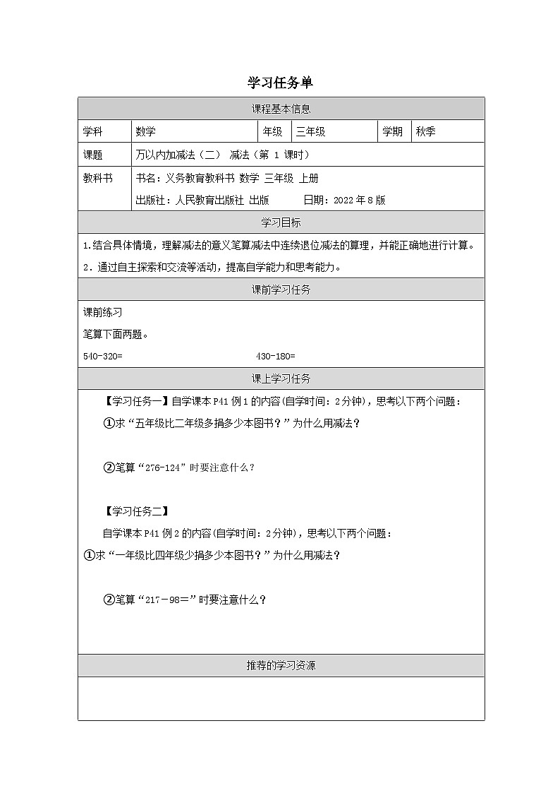 三年级数学上学期第四单元《减法》第1课时学习任务单第1页