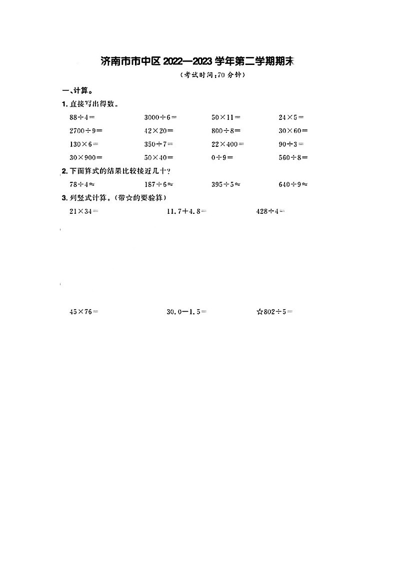 山东省济南市市中区多校2022-2023学年三年级下学期期末数学试题及答案第1页