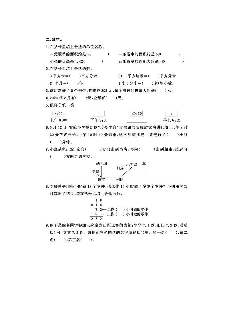 山东省济南市市中区多校2022-2023学年三年级下学期期末数学试题及答案第2页